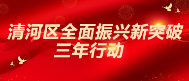 清河區全面振興新突破三年行動